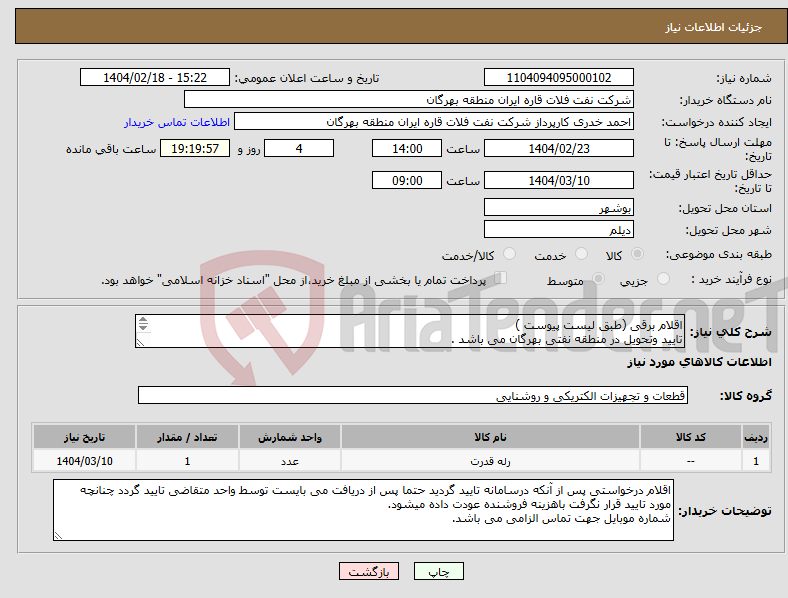 تصویر کوچک آگهی نیاز انتخاب تامین کننده-اقلام برقی (طبق لیست پیوست ) تایید وتحویل در منطقه نفتی بهرگان می باشد . مشخصات فنی وپیش فاکتور ضمیمه گردد.