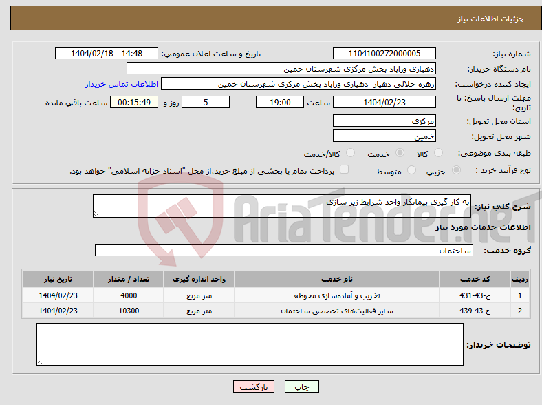 تصویر کوچک آگهی نیاز انتخاب تامین کننده-به کار گیری پیمانکار واجد شرایط زیر سازی