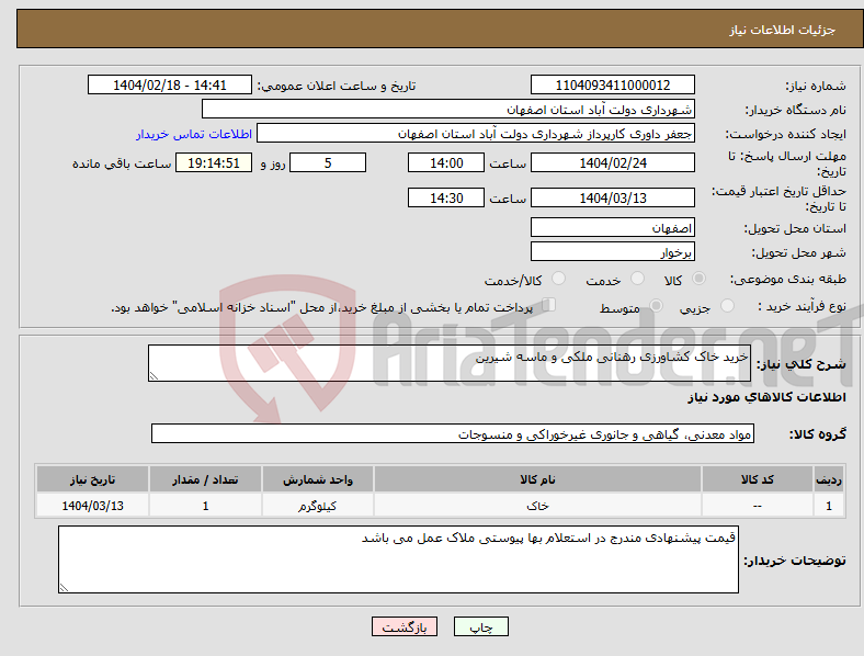 تصویر کوچک آگهی نیاز انتخاب تامین کننده-خرید خاک کشاورزی رهنانی ملکی و ماسه شیرین 