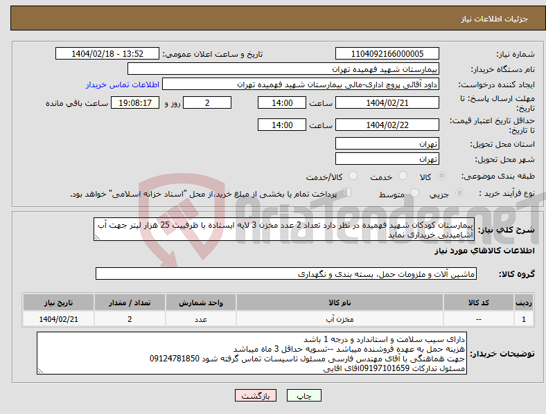 تصویر کوچک آگهی نیاز انتخاب تامین کننده-بیمارستان کودکان شهید فهمیده در نظر دارد تعداد 2 عدد مخزن 3 لایه ایستاده با ظرفییت 25 هزار لیتر جهت آب آشامیدنی خریداری نماید
