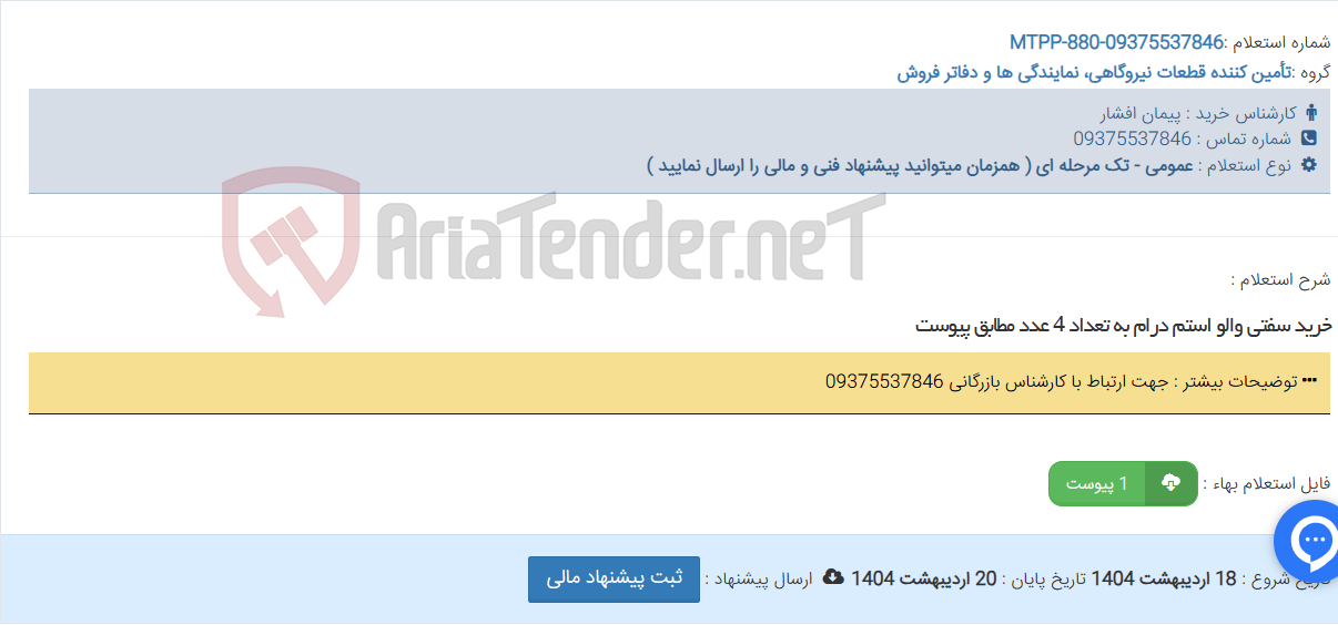 تصویر کوچک آگهی خرید سفتی والو استم درام به تعداد 4 عدد مطابق پیوست