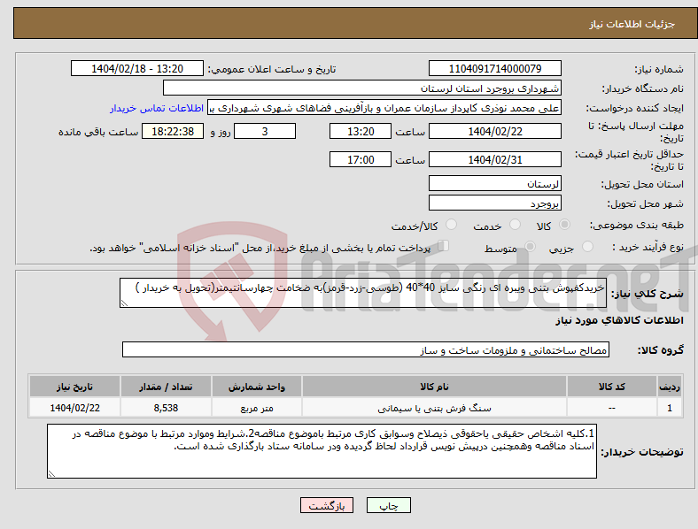 تصویر کوچک آگهی نیاز انتخاب تامین کننده-خریدکفپوش بتنی ویبره ای رنگی سایز 40*40 (طوسی-زرد-قرمز)به ضخامت چهارسانتیمتر(تحویل به خریدار )