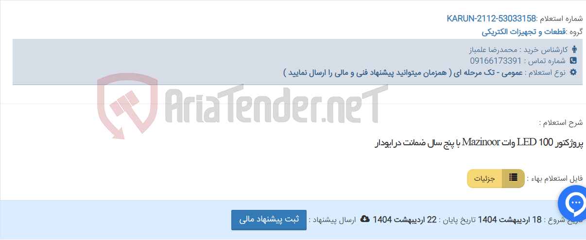 تصویر کوچک آگهی پروژکتور LED 100 وات Mazinoor با پنج سال ضمانت درایودار