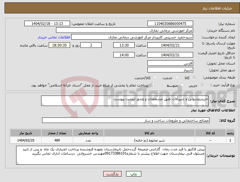 تصویر کوچک آگهی نیاز انتخاب تامین کننده-خریدروشوئی و شیرآلات طبق مشخصات و وندور لیست پیوست 