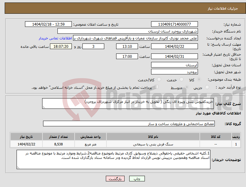 تصویر کوچک آگهی نیاز انتخاب تامین کننده-خریدکفپوش بتنی ویبره ای رنگی ( تحویل به خریدار در انبار مرکزی شهردرای بروجرد)