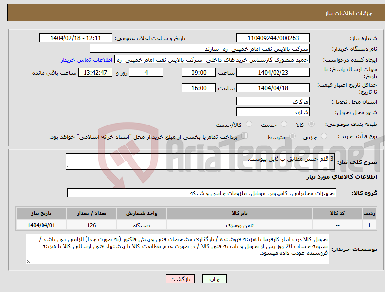 تصویر کوچک آگهی نیاز انتخاب تامین کننده-3 قلم جنس مطابق ب فایل پیوست.