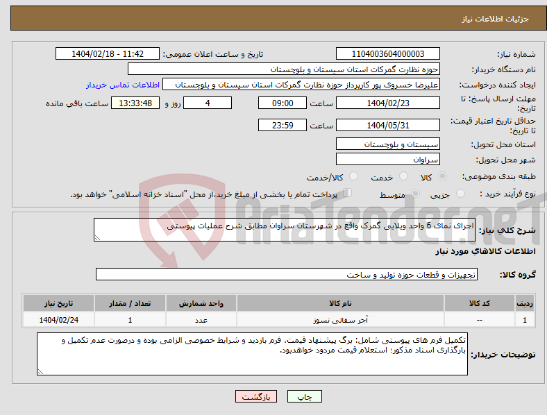 تصویر کوچک آگهی نیاز انتخاب تامین کننده-اجرای نمای 6 واحد ویلایی گمرک واقع در شهرستان سراوان مطابق شرح عملیات پیوستی