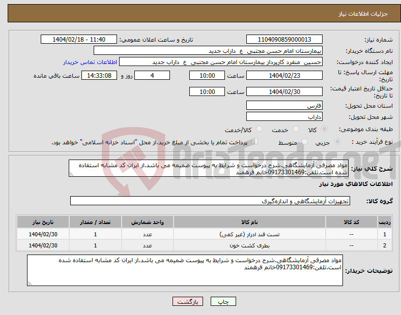 تصویر کوچک آگهی نیاز انتخاب تامین کننده-مواد مصرفی آزمایشگاهی.شرح درخواست و شرایط به پیوست ضمیمه می باشد.از ایران کد مشابه استفاده شده است.تلفن:09173301469خانم فرهمند