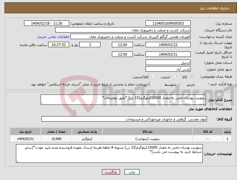 تصویر کوچک آگهی نیاز انتخاب تامین کننده-بنتونیت پودری-دامی به مقدار 15000کیلوگرم(15 تن) *طبق توضیحات*