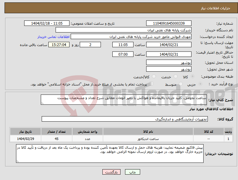 تصویر کوچک آگهی نیاز انتخاب تامین کننده-ساعت نجومی، کلید جریان باقیمانده و هواکش با دمپر اتومات مطابق شرح تعداد و مشخصات پیوست 