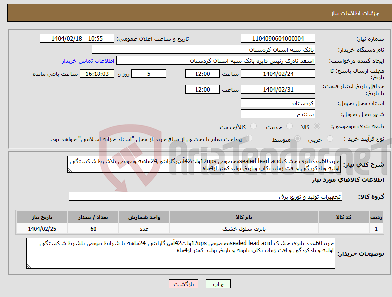 تصویر کوچک آگهی نیاز انتخاب تامین کننده-خرید60عددباتری خشکsealed lead acidمخصوص 12upsولت42آمپرگارانتی24ماهه وتعویض بلاشرط شکستگی اولیه وبادکردگی و افت زمان بکاپ وتاریخ تولیدکمتر از4ماه
