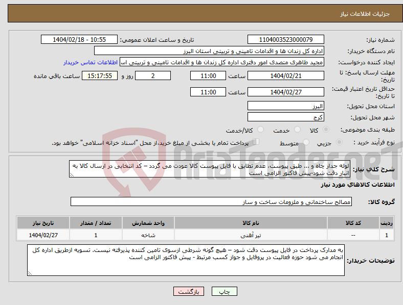 تصویر کوچک آگهی نیاز انتخاب تامین کننده-لوله جدار چاه و ... طبق پیوست، عدم تطابق با فایل پیوست کالا عودت می گردد – کد انتخابی در ارسال کالا به انبار دقت شود-پیش فاکتور الزامی است