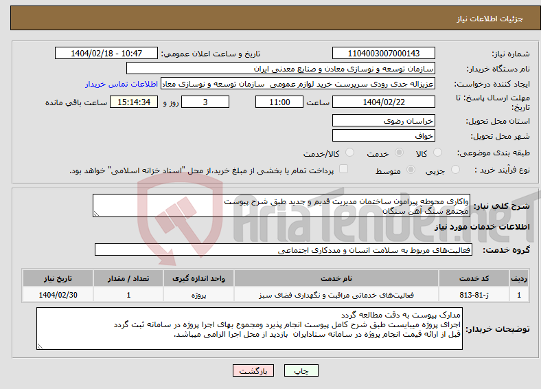 تصویر کوچک آگهی نیاز انتخاب تامین کننده-واکاری محوطه پیرامون ساختمان مدیریت قدیم و جدید طبق شرح پیوست مجتمع سنگ آهن سنگان