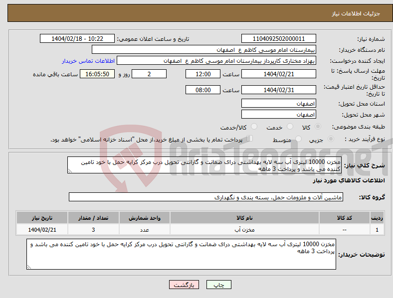 تصویر کوچک آگهی نیاز انتخاب تامین کننده-مخزن 10000 لیتری آب سه لایه بهداشتی درای ضمانت و گارانتی تحویل درب مرکز کرایه حمل با خود تامین کننده می باشد و پرداخت 3 ماهه 