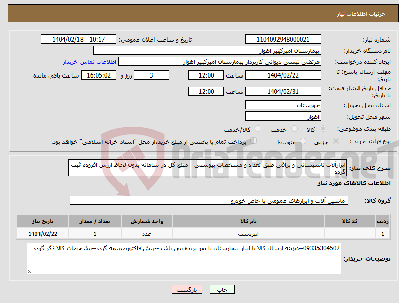 تصویر کوچک آگهی نیاز انتخاب تامین کننده-ابزارآلات تاسیساتی و یراقی طبق تعداد و مشخصات پیوستی-- مبلغ کل در سامانه بدون لحاظ ارزش افزوده ثبت گردد