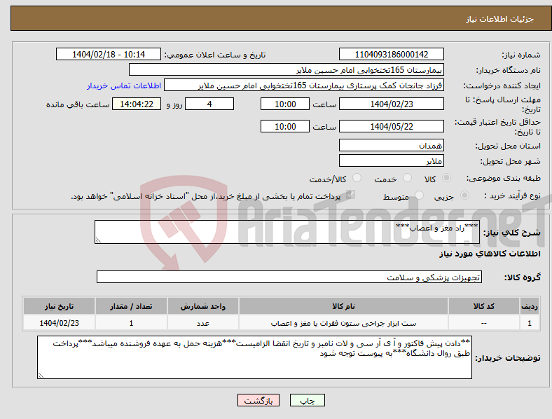 تصویر کوچک آگهی نیاز انتخاب تامین کننده-***راد مغز و اعصاب***