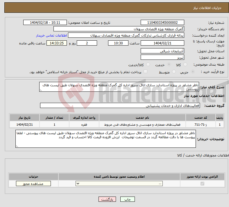 تصویر کوچک آگهی نیاز انتخاب تامین کننده-ناظر مشاور در پروژه استاندارد سازی اتاق سرور اداره کل گمرک منطقه ویژه اقتصدی سهلان طبق لیست های پیوستی