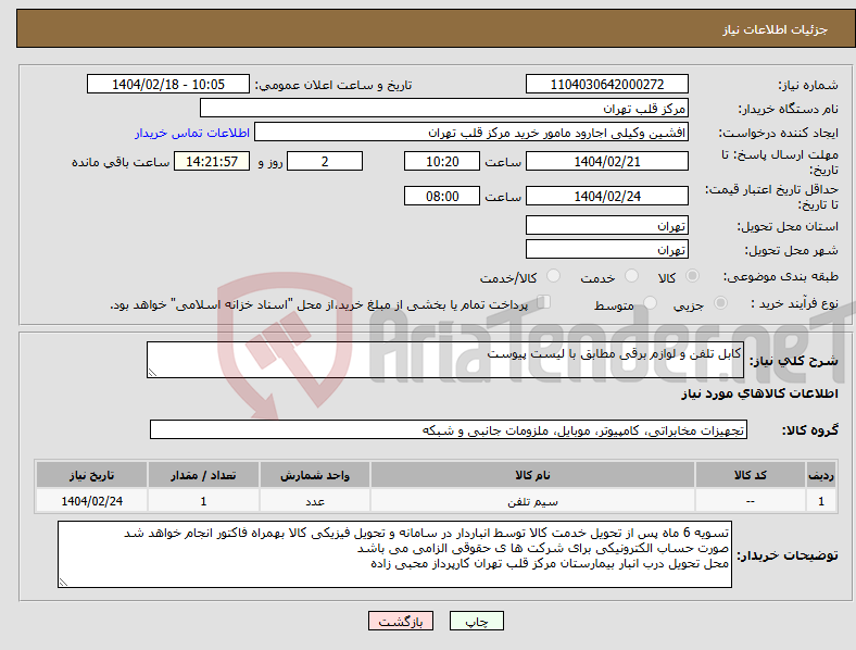 تصویر کوچک آگهی نیاز انتخاب تامین کننده-کابل تلفن و لوازم برقی مطابق با لیست پیوست