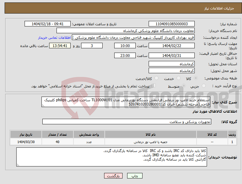 تصویر کوچک آگهی نیاز انتخاب تامین کننده-استعلام خرید لامپ نور درمانی فرابنفش دستگاه نوردرمانی مدل TL1000W/01 ساخت کمپانی philips کلینیک فتاحی(مرحله ششم) -ایران کد:5397410203280001