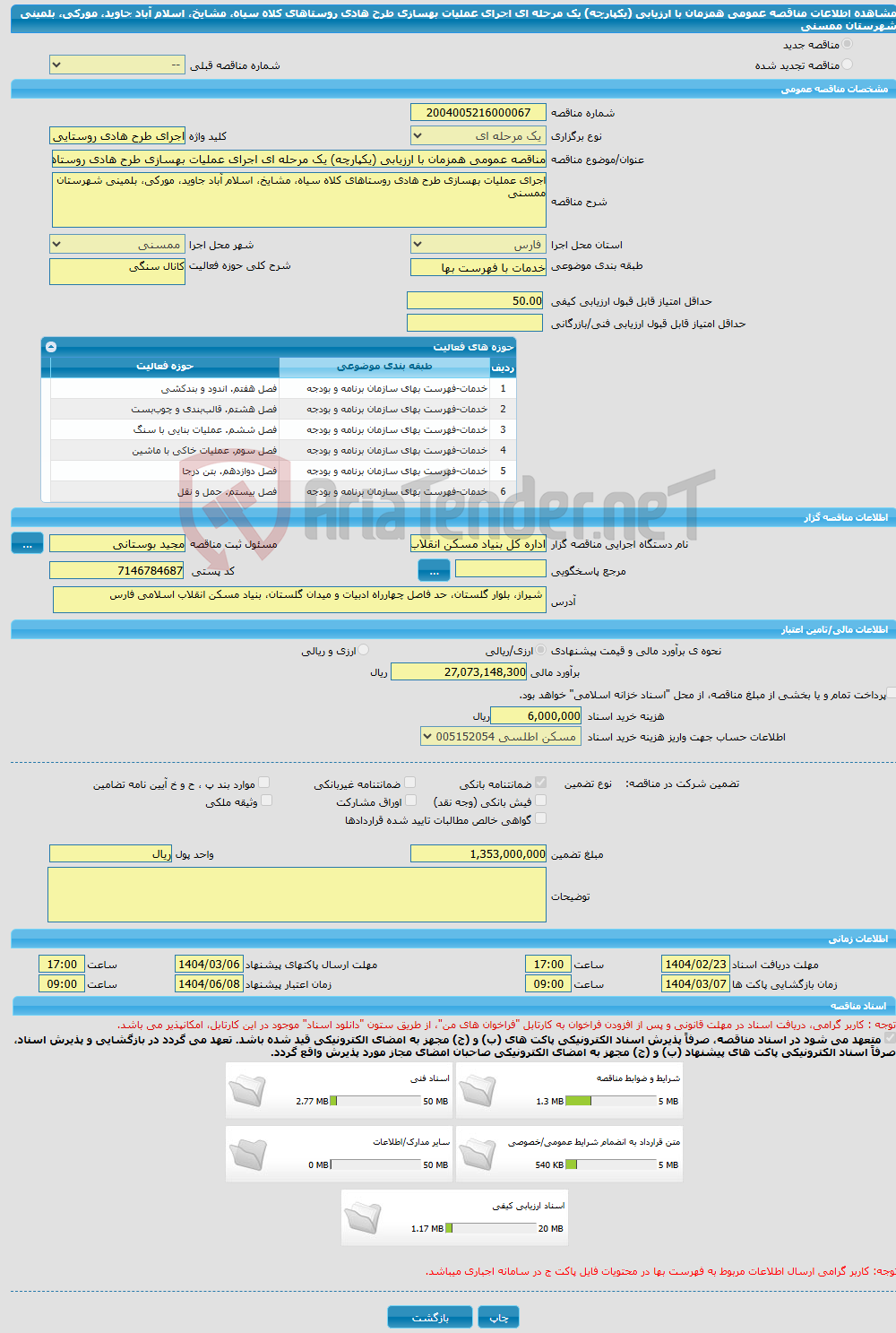 تصویر کوچک آگهی مناقصه عمومی همزمان با ارزیابی (یکپارچه) یک مرحله ای اجرای عملیات بهسازی طرح هادی روستاهای کلاه سیاه، مشایخ، اسلام آباد جاوید، مورکی، بلمینی شهرستان ممسنی