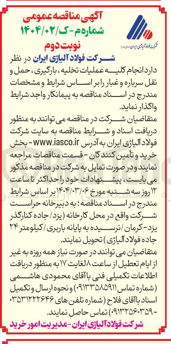 تصویر کوچک آگهی  عملیات تخلیه ، بارگیری ، حمل و نقل سرباره و غبار