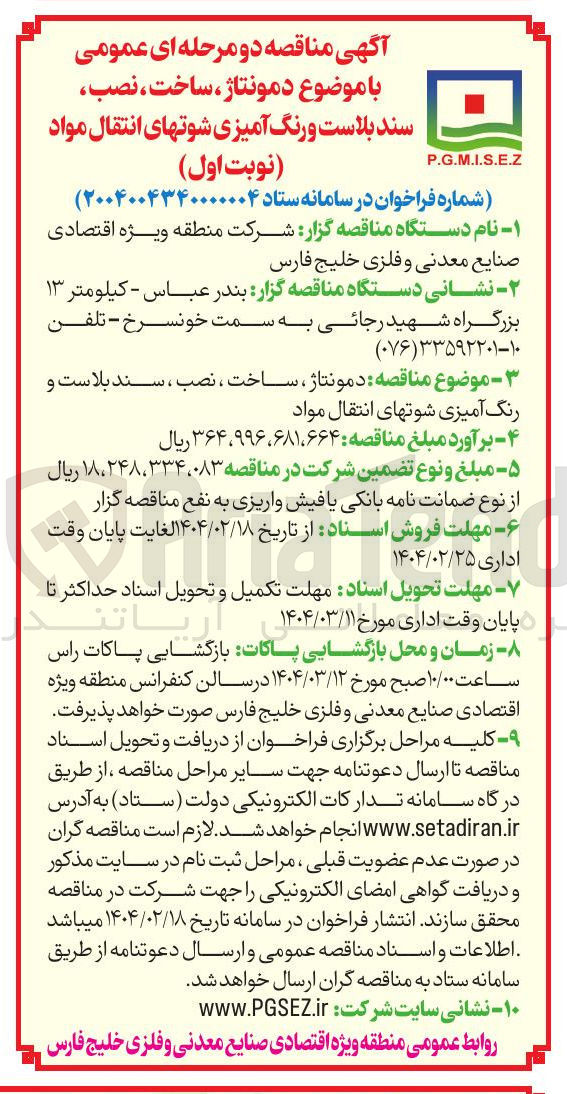 تصویر کوچک آگهی دمونتاژ ، ساخت ، نصب ، سند بلاست و رنگ آمیزی شوتهای انتقال مواد 