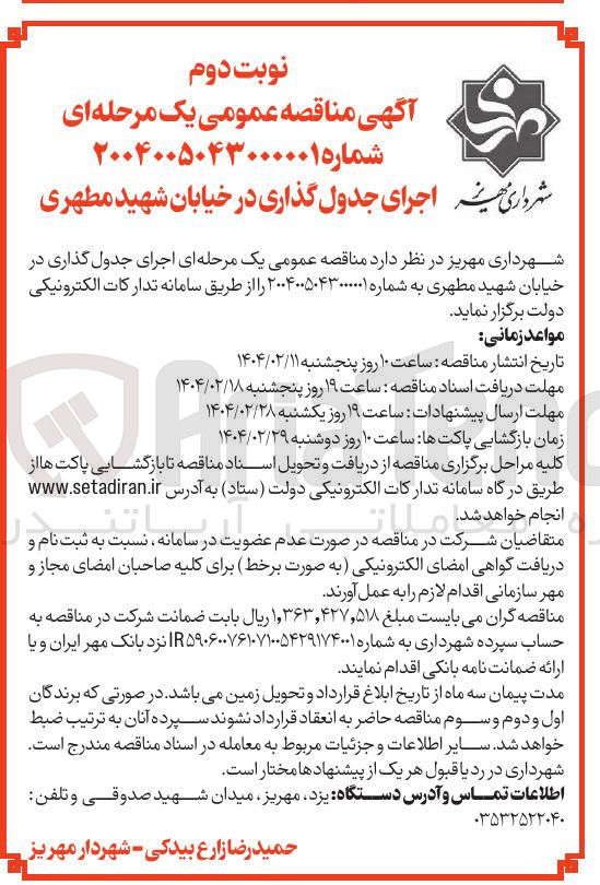 تصویر کوچک آگهی  اجرای جدول گذاری