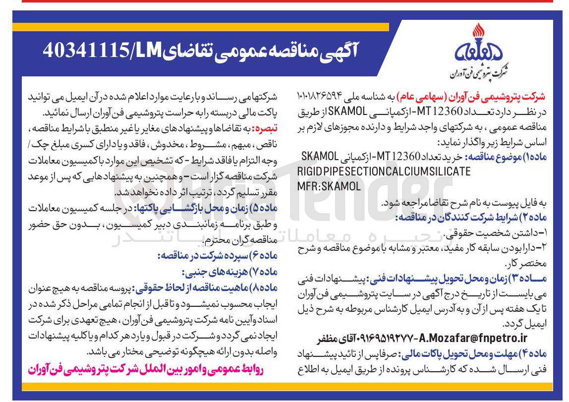 تصویر کوچک آگهی  خرید تعداد 12360 MT - از کمپانی SKAMOL 