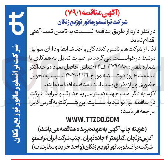 تصویر کوچک آگهی تامین تسمه آهنی 