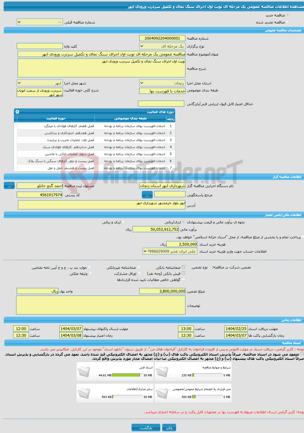 تصویر کوچک آگهی مناقصه عمومی یک مرحله ای نوبت اول اجرای سنگ نمای و تکمیل سردرب ورودی ابهر