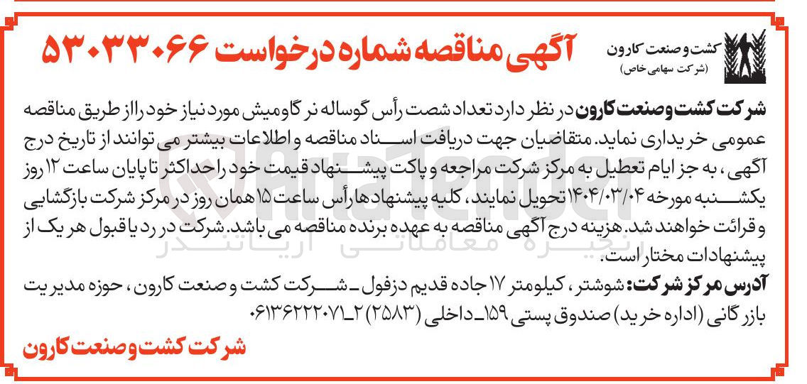 تصویر کوچک آگهی  تعداد شصت رأس گوساله نر گاومیش 