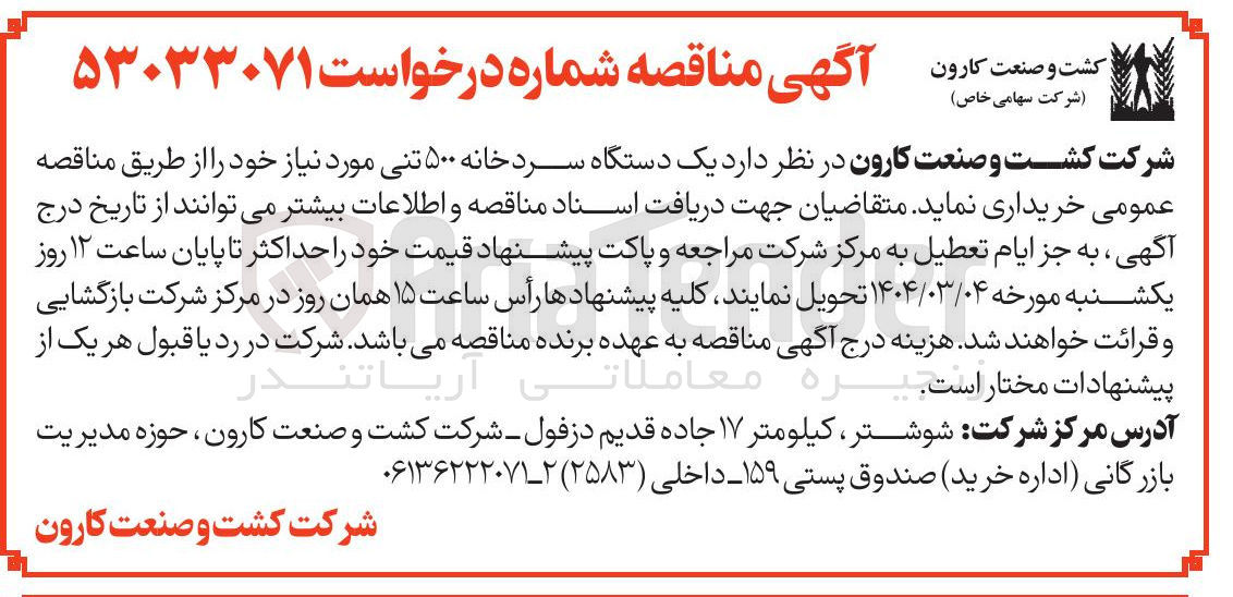 تصویر کوچک آگهی خرید یک دستگاه سردخانه ۵۰۰ تنی
