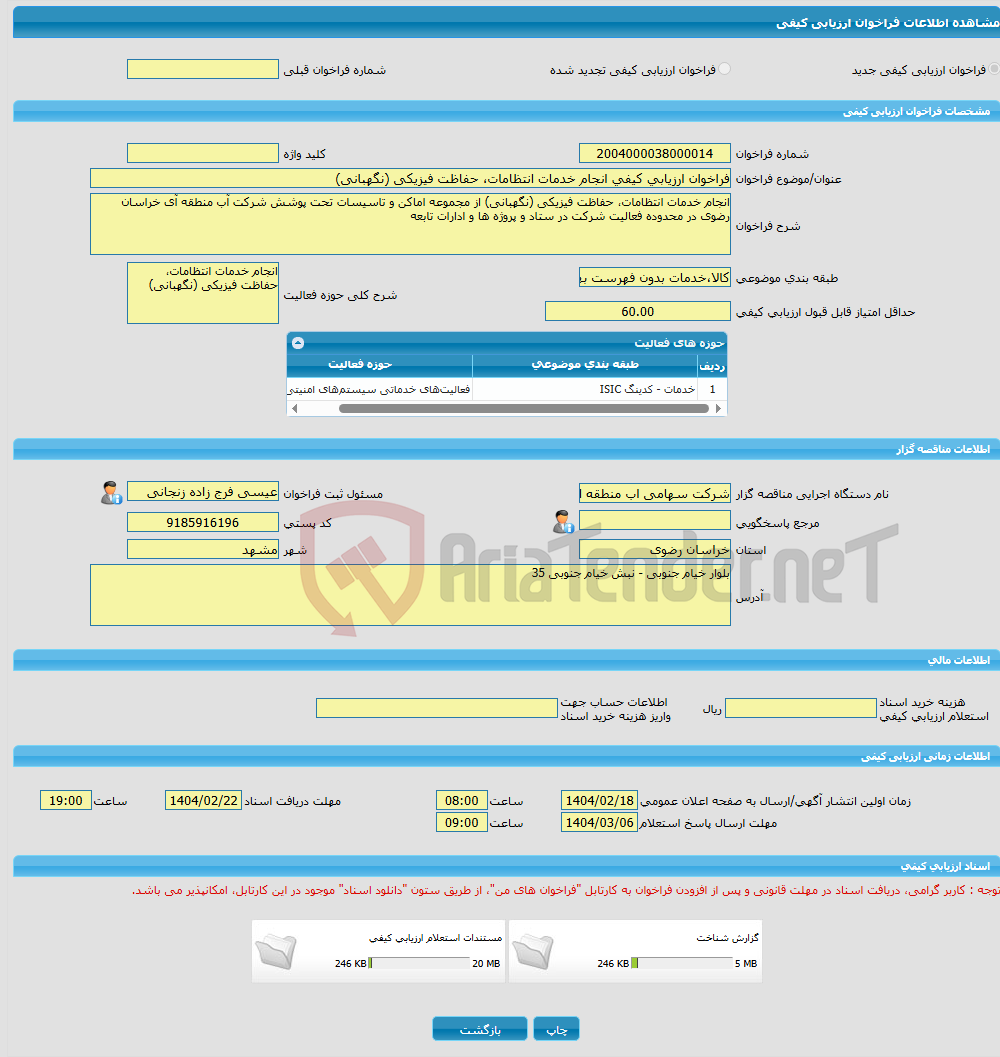 تصویر کوچک آگهی فراخوان ارزیابی کیفی انجام خدمات انتظامات، حفاظت فیزیکی (نگهبانی) 