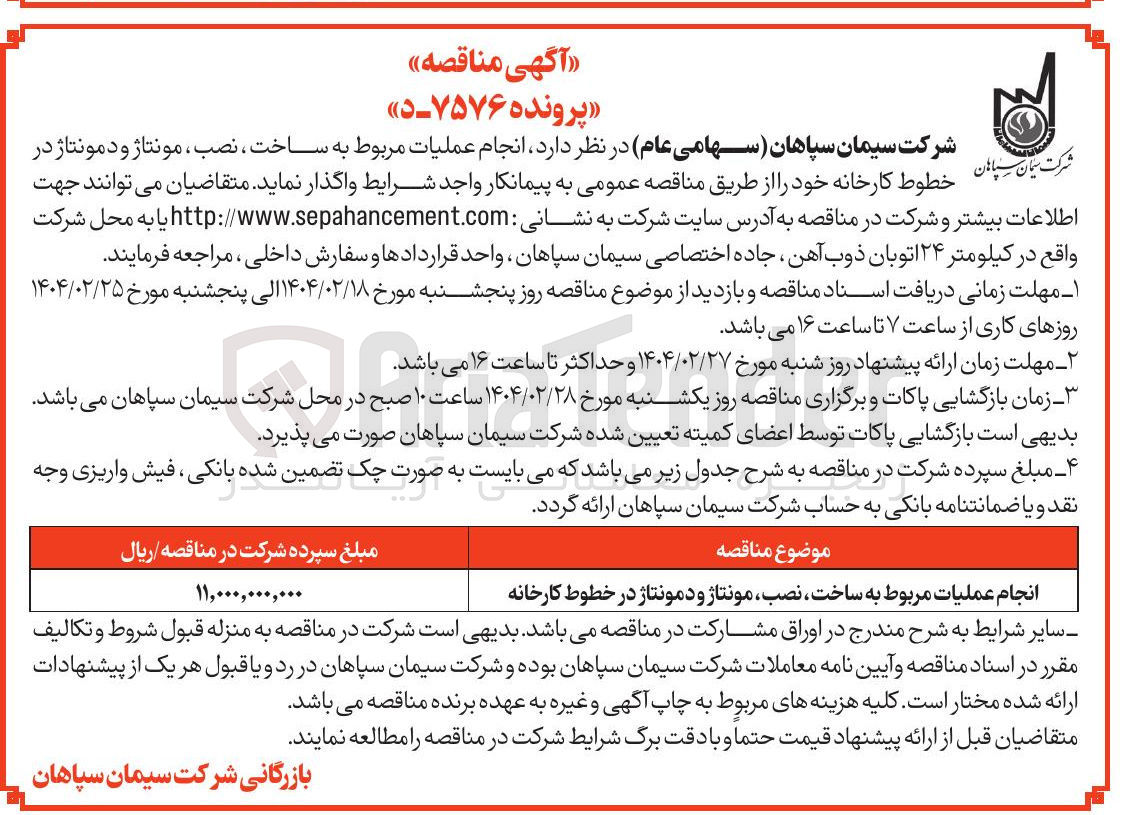تصویر کوچک آگهی عملیات مربوط به ساخت ، نصب ، مونتاژ و دمونتاژ در خطوط کارخانه 