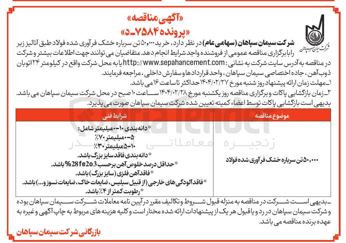 تصویر کوچک آگهی ۵۰,۰۰۰ تن سرباره خشک فرآوری شده فولاد 
