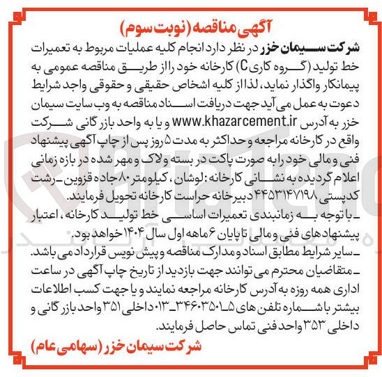 تصویر کوچک آگهی انجام کلیه عملیات مربوط به تعمیرات خط تولید (گروه کاری C) کارخانه