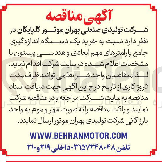 تصویر کوچک آگهی خرید یک دستگاه اندازه گیری جامع پارامترهای مهم ابعادی و هندسی پیستون