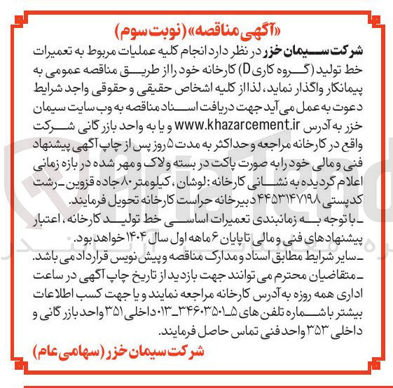 تصویر کوچک آگهی  عملیات مربوط به تعمیرات خط تولید گروه کاری ( D ) کارخانه 