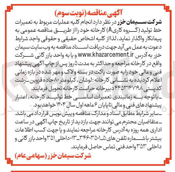تصویر کوچک آگهی عملیات مربوط به تعمیرات خط تولید گروه کاری ( A کارخانه 