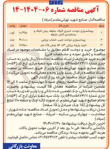 تصویر کوچک آگهی خرید پارچه بررنتی ۱/۳ ، ۱/۶ عرض ۱/۵ متر