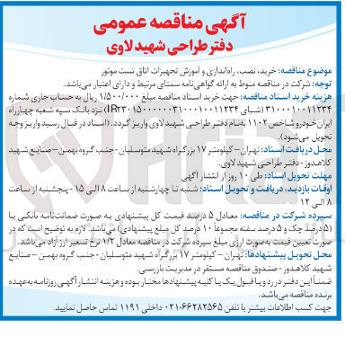 تصویر کوچک آگهی خرید نصب راه اندازی و آموزش تجهیزات اتاق تست موتور 