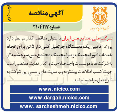 تصویر کوچک آگهی تامین یک دستگاه جرثقیل کفی دار ۵ تن برای انجام خدمات امور لیچینگ و بیولیچینگ