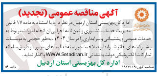 تصویر کوچک آگهی خدمات عمومی و پشتبانی و سرایداری را در سال ۱۴۰۴ 
