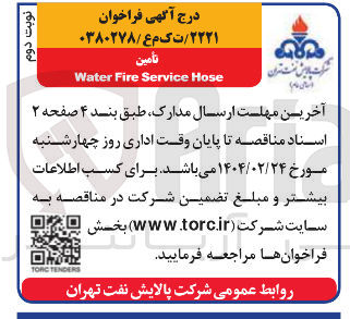 تصویر کوچک آگهی تامین Hose Service Fire Water