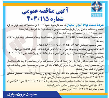 تصویر کوچک آگهی نورد حدود ۲۰۰۰ تن محصولات چهار گوش به گرد 

قطر محصولات نورد شده از ۵۵ تا ۱۲۰ میلیمتر