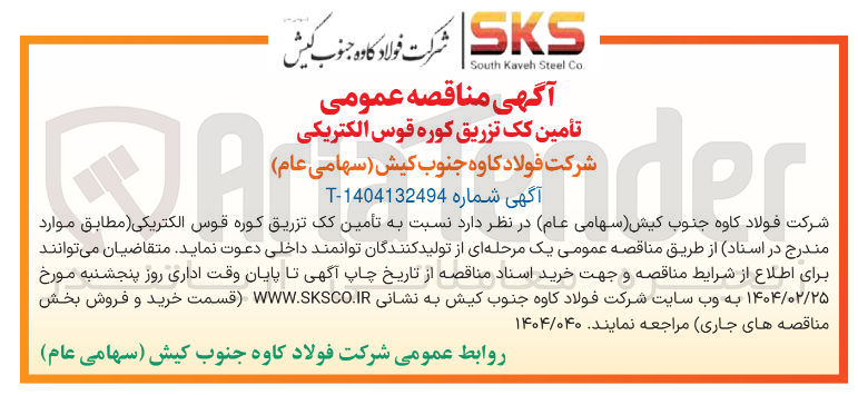 تصویر کوچک آگهی تأمین کک تزریق کوره قوس الکتریکی