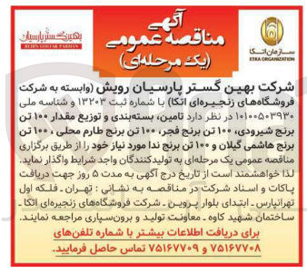تصویر کوچک آگهی  تامین بسته بندی و توزیع مقدار ۱۰۰ تن برنج شیرودی ۱۰۰ تن برنج فجر ۱۰۰ تن برنج طارم محلی ، ۱۰۰ تن برنج هاشمی گیلان و ۱۰۰ تن برنج ندا 