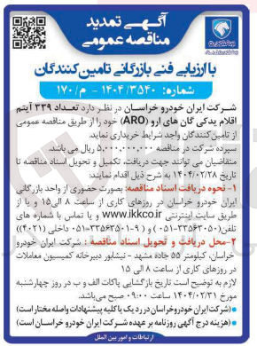 تصویر کوچک آگهی  تعداد ۳۳۹ آیتم اقلام یدکی گان های ارو ( ARO ) 