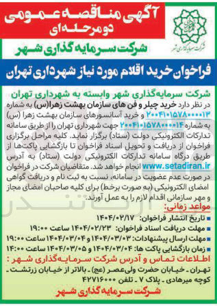 تصویر کوچک آگهی  خرید چیلر و فن 