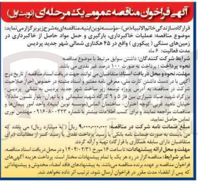تصویر کوچک آگهی  عملیات خاکبرداری بارگیری و حمل مواد حاصل از خاکبرداری در زمینهای سنگی ( پیکوری )